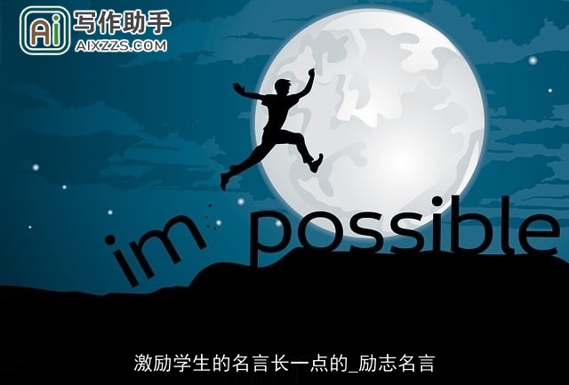 激励学生的名言长一点的_励志名言