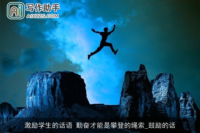 激励学生的话语 勤奋才能是攀登的绳索_鼓励的话