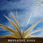 激励学生读书名言_读书名言