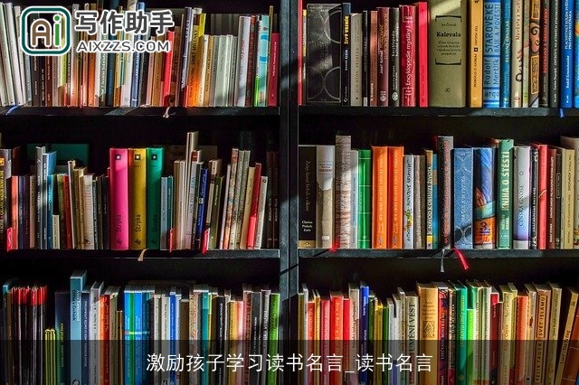 激励孩子学习读书名言_读书名言