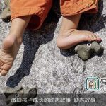 激励孩子成长的励志故事_励志故事