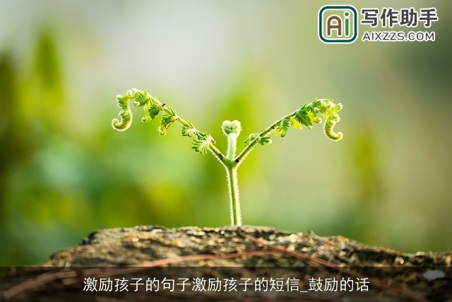 激励孩子的句子激励孩子的短信_鼓励的话