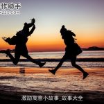 激励寓意小故事_故事大全