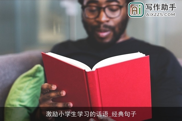 激励小学生学习的话语_经典句子