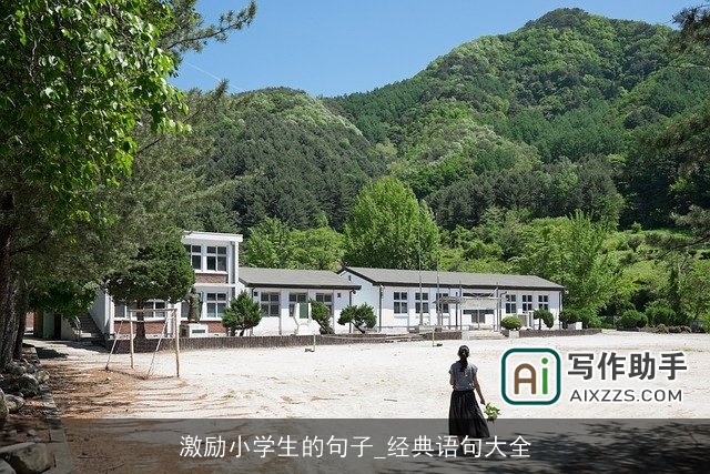 激励小学生的句子_经典语句大全