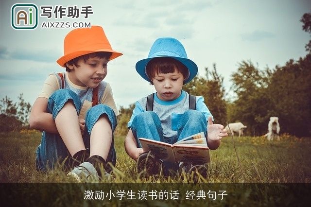 激励小学生读书的话_经典句子
