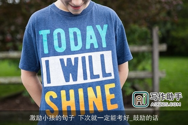 激励小孩的句子 下次就一定能考好_鼓励的话