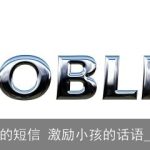 激励小孩的短信 激励小孩的话语_鼓励的话