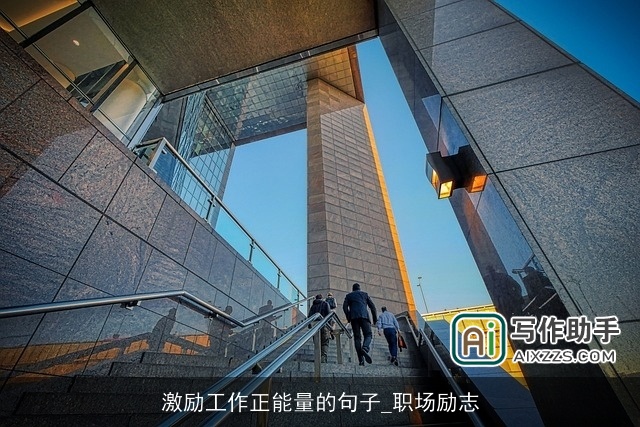 激励工作正能量的句子_职场励志