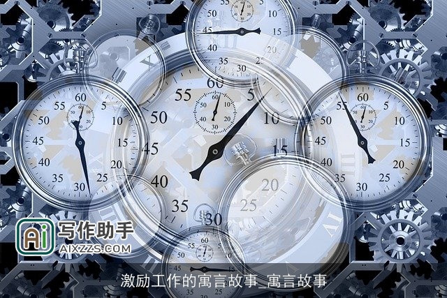 激励工作的寓言故事_寓言故事