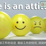 激励工作的话语 激励工作的短信_鼓励的话