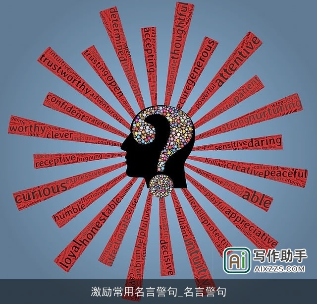 激励常用名言警句_名言警句