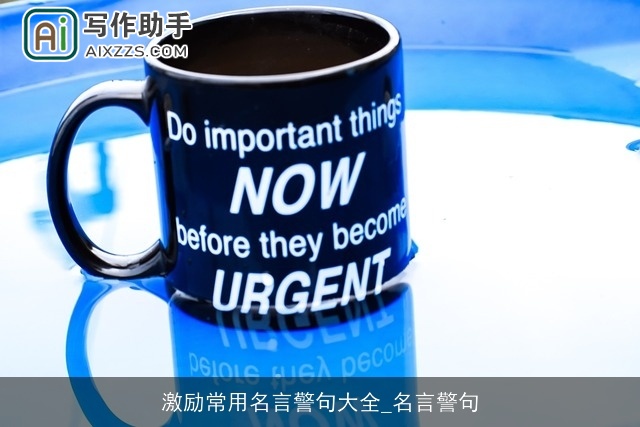 激励常用名言警句大全_名言警句