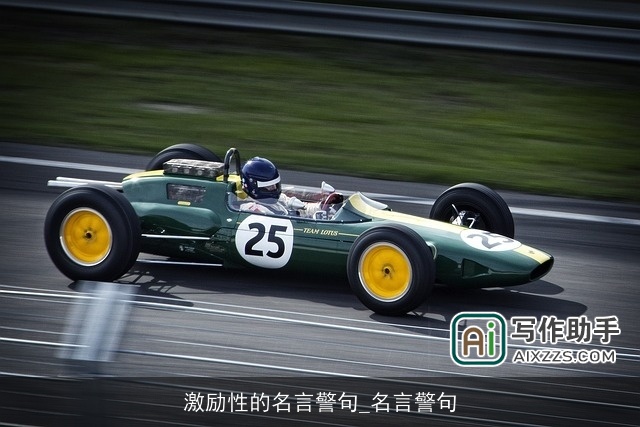 激励性的名言警句_名言警句