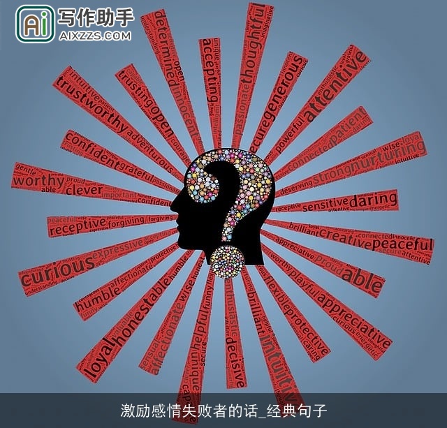 激励感情失败者的话_经典句子