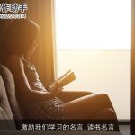 激励我们学习的名言_读书名言