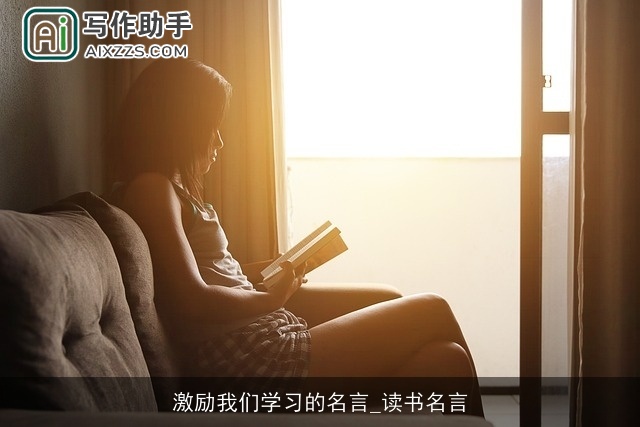 激励我们学习的名言_读书名言