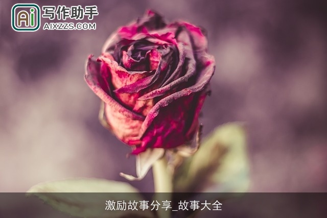 激励故事分享_故事大全