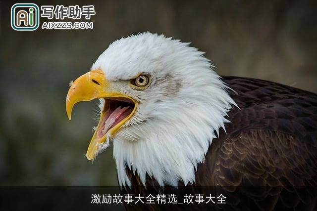 激励故事大全精选_故事大全