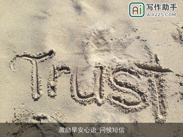 激励早安心语_问候短信