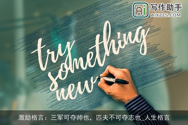 激励格言：三军可夺帅也，匹夫不可夺志也_人生格言