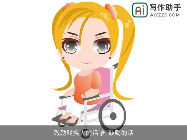 激励残疾人的话语_鼓励的话