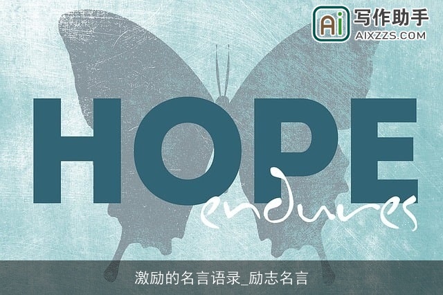 激励的名言语录_励志名言