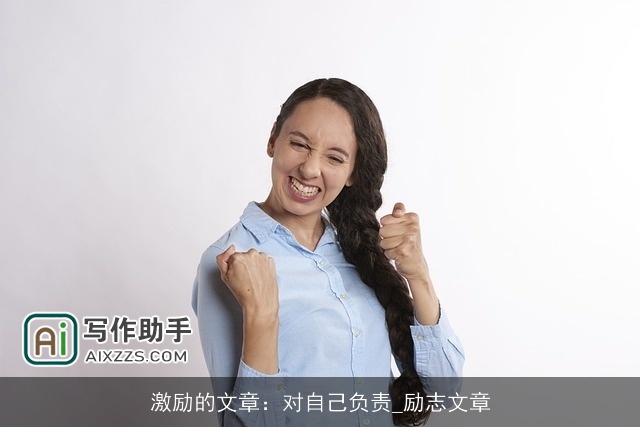 激励的文章：对自己负责_励志文章