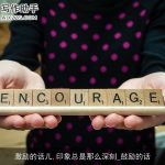 激励的话儿,印象总是那么深刻_鼓励的话