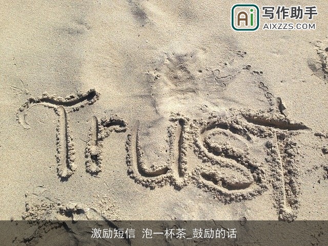 激励短信 泡一杯茶_鼓励的话