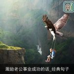 激励老公事业成功的话_经典句子