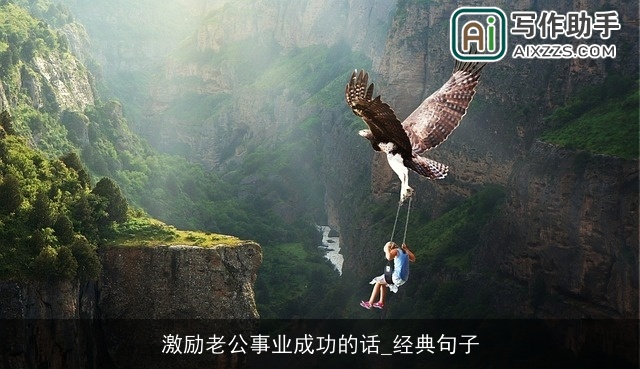 激励老公事业成功的话_经典句子