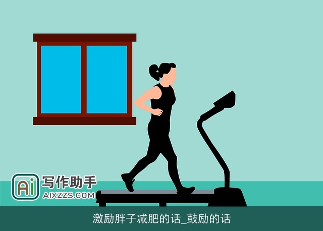 激励胖子减肥的话_鼓励的话