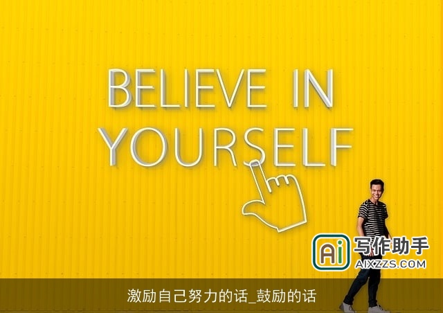 激励自己努力的话_鼓励的话