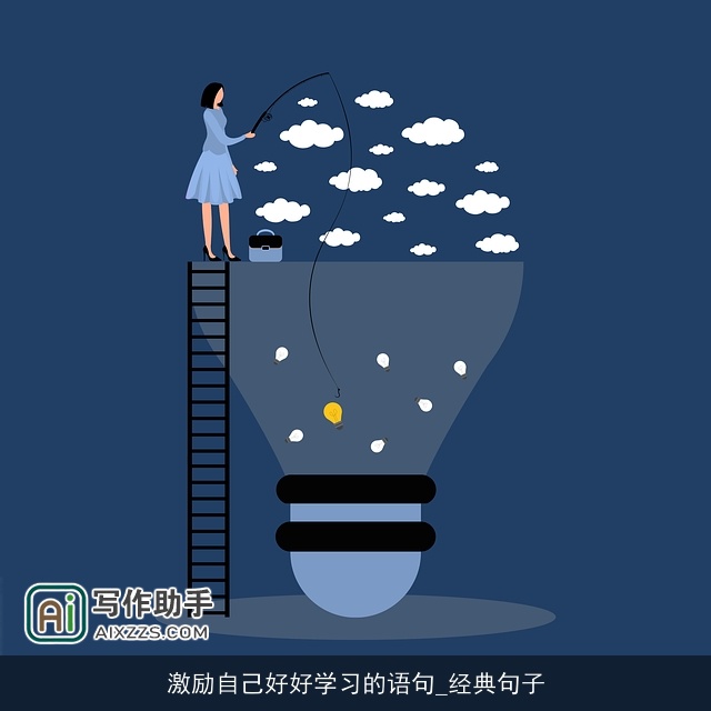 激励自己好好学习的语句_经典句子