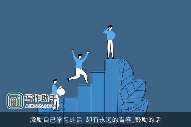 激励自己学习的话 却有永远的青春_鼓励的话