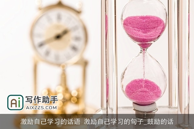 激励自己学习的话语 激励自己学习的句子_鼓励的话