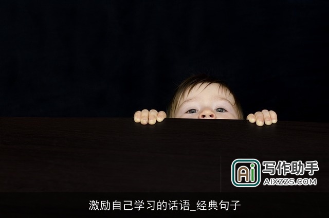 激励自己学习的话语_经典句子