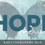 激励自己工作的座右铭有哪些_座右铭