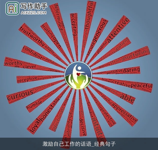 激励自己工作的话语_经典句子