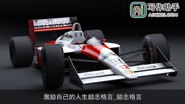 激励自己的人生励志格言_励志格言