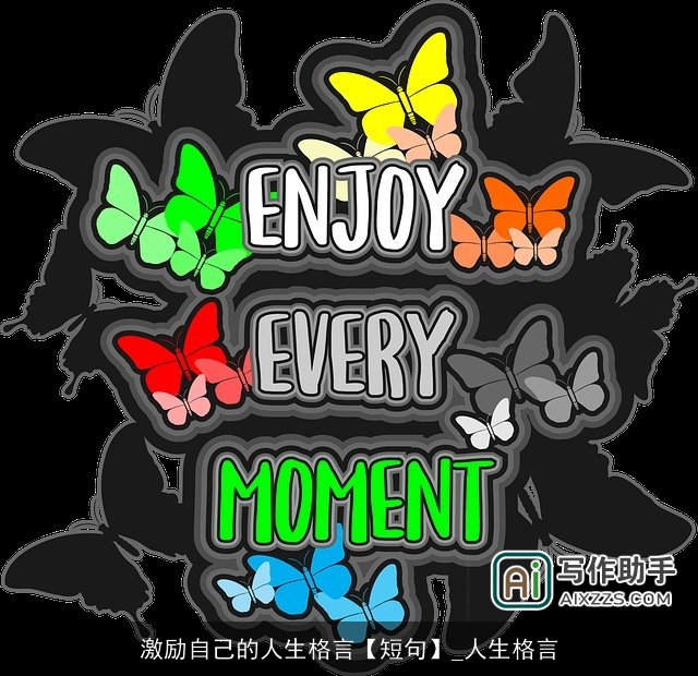 激励自己的人生格言【短句】_人生格言