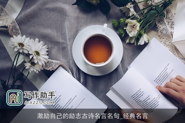 激励自己的励志古诗名言名句_经典名言