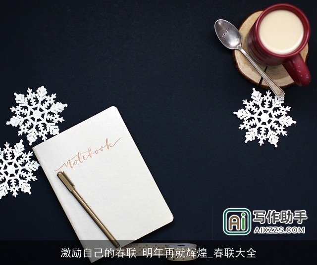 激励自己的春联 明年再就辉煌_春联大全