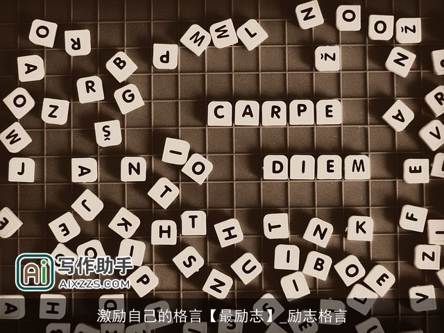 激励自己的格言【最励志】_励志格言