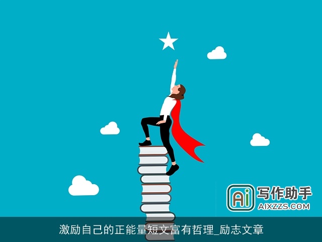 激励自己的正能量短文富有哲理_励志文章