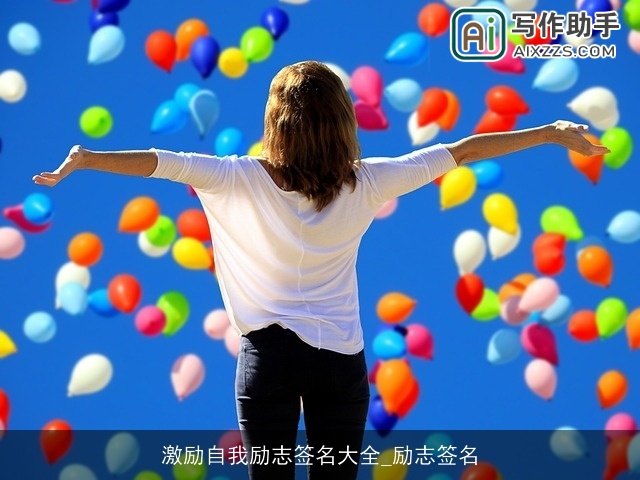 激励自我励志签名大全_励志签名