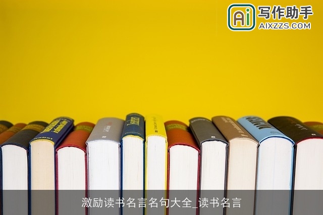 激励读书名言名句大全_读书名言