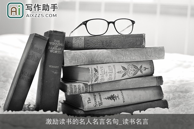 激励读书的名人名言名句_读书名言