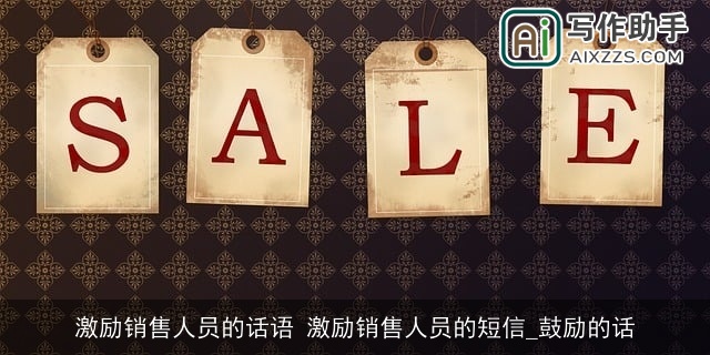 激励销售人员的话语 激励销售人员的短信_鼓励的话